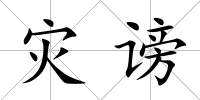 災(zāi)謗