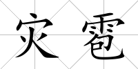 災(zāi)雹
