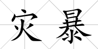 災暴