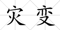 災變
