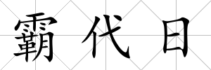 霸代日