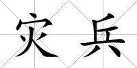 災兵