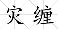 災(zāi)纏