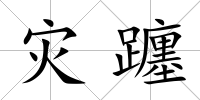 災(zāi)躔