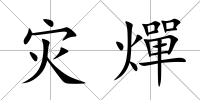 災(zāi)燀