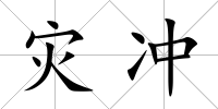 災沖
