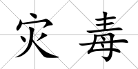 災(zāi)毒
