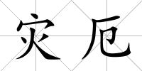 災厄