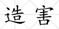 造害