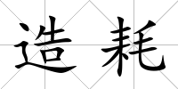 造耗
