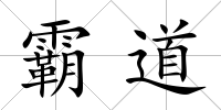 霸道
