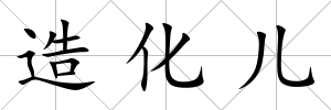 造化兒