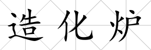 造化爐
