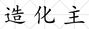 造化主