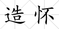 造懷