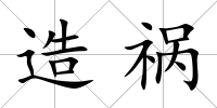 造禍