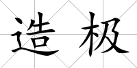 造極
