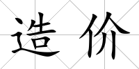 造價(jià)