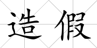 造假