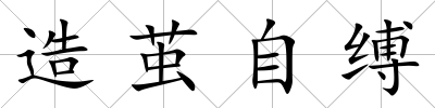 造繭自縛