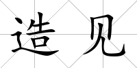 造見