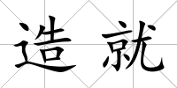 造就