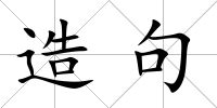 造句