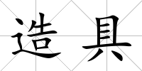 造具