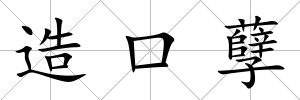 造口孽