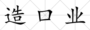 造口業(yè)
