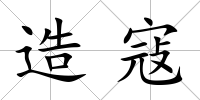 造寇