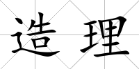 造理