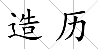 造歷