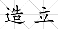造立
