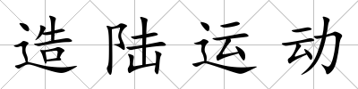 造陸運動