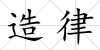 造律