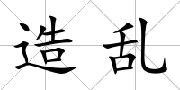 造亂