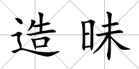 造昧