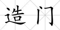 造門