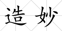 造妙