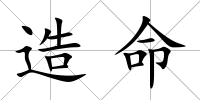 造命