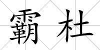 霸杜