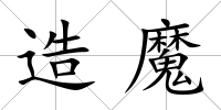 造魔