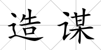 造謀