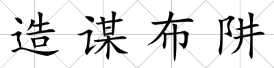 造謀布阱
