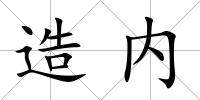 造內(nèi)