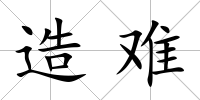 造難