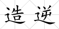造逆