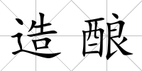造釀