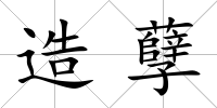 造孽